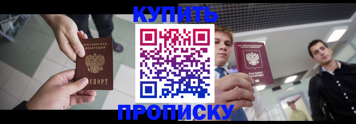 купить прописку в Сергиевом Посаде
