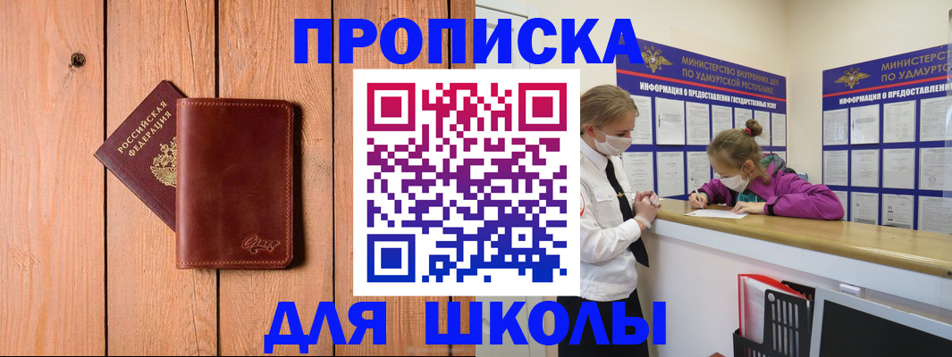 прописка для школы в Сергиевом Посаде
